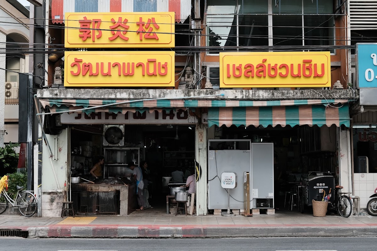Wattana Panich