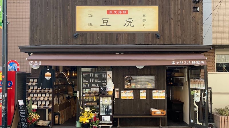 豆虎 富ヶ谷焙煎所