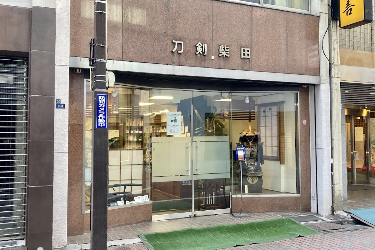 刀剣柴田