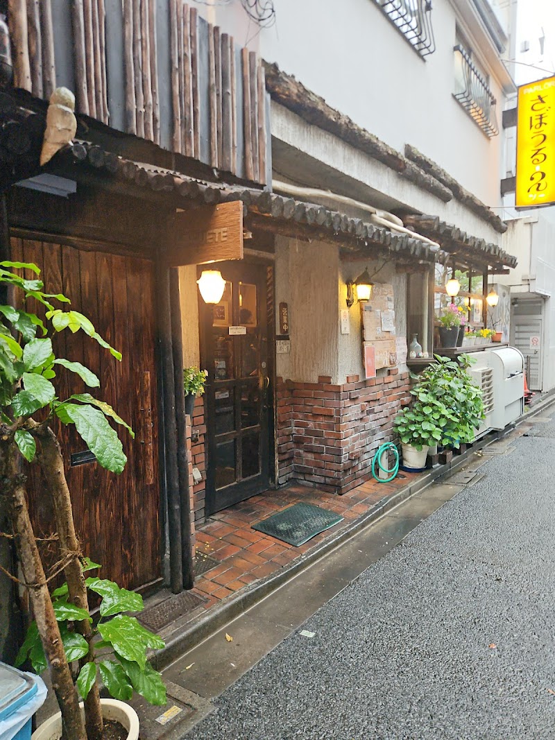 味の珈琲屋さぼうる