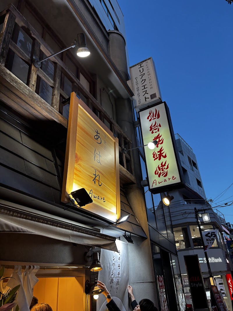 下北沢あはれ