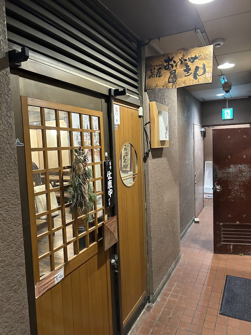 萬屋おかげさん