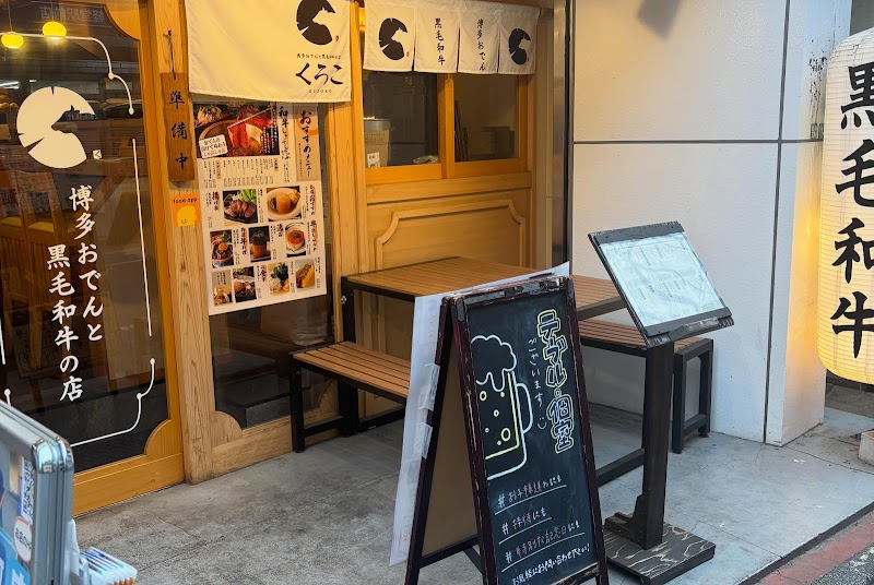 博多おでんと黒毛和牛の店くろこ