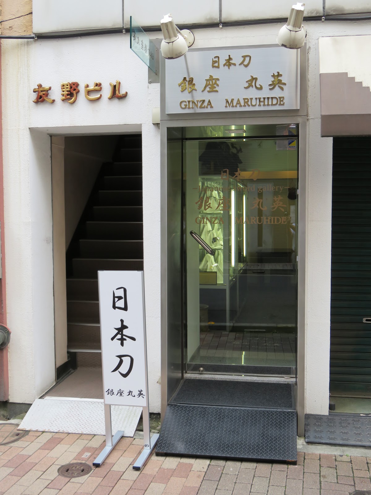銀座 丸英