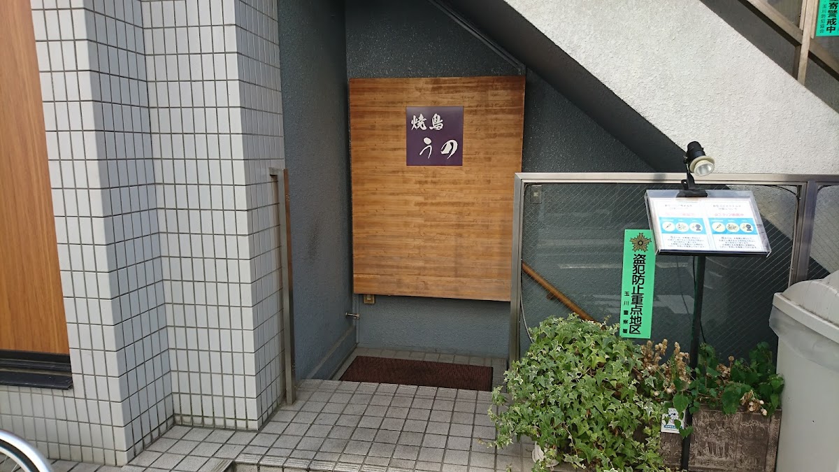 Yakitori Uno