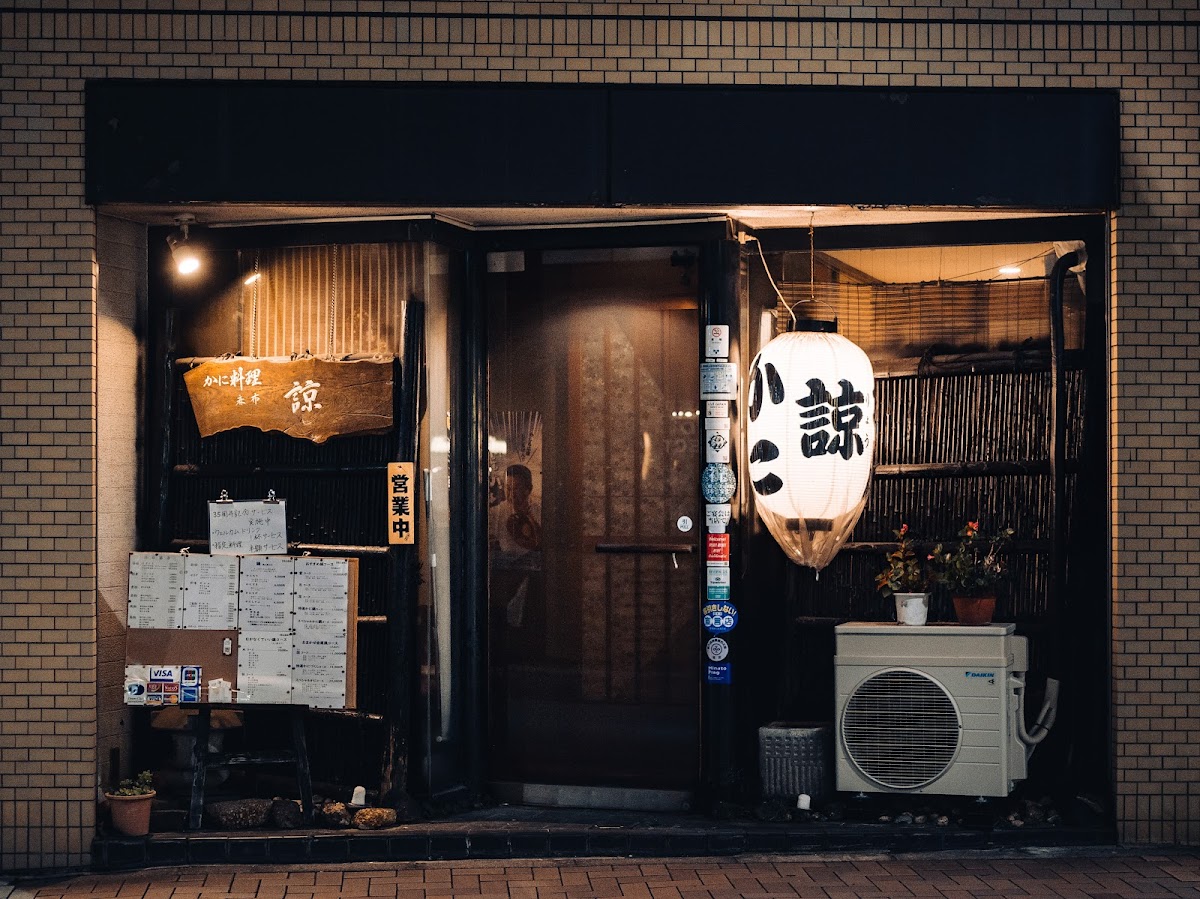 かに料理 麻布 諒